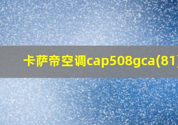 卡萨帝空调cap508gca(81)u1