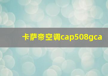 卡萨帝空调cap508gca