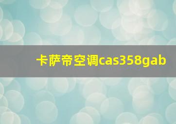 卡萨帝空调cas358gab