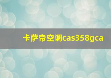 卡萨帝空调cas358gca