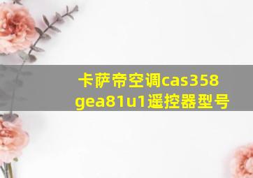 卡萨帝空调cas358gea81u1遥控器型号