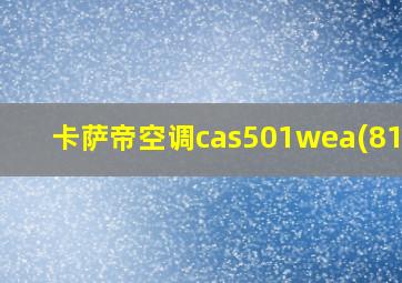 卡萨帝空调cas501wea(81)u1