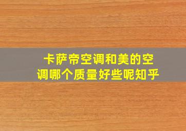 卡萨帝空调和美的空调哪个质量好些呢知乎