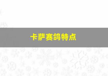 卡萨赛鸽特点