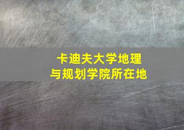 卡迪夫大学地理与规划学院所在地