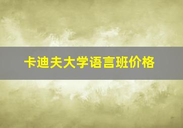 卡迪夫大学语言班价格