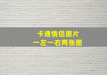 卡通情侣图片一左一右两张图