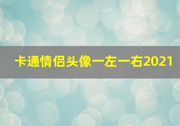 卡通情侣头像一左一右2021