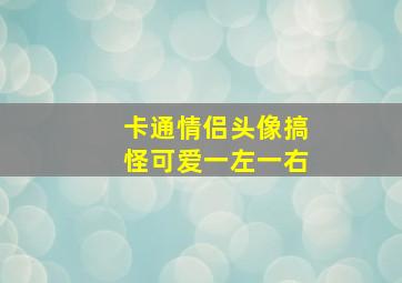 卡通情侣头像搞怪可爱一左一右