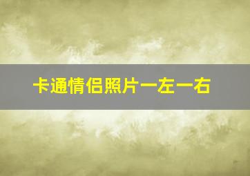 卡通情侣照片一左一右