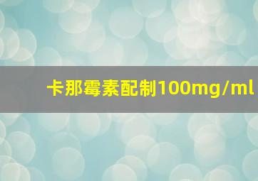 卡那霉素配制100mg/ml