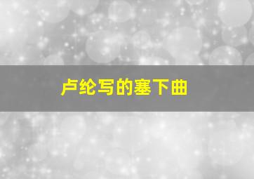 卢纶写的塞下曲