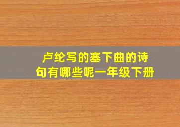 卢纶写的塞下曲的诗句有哪些呢一年级下册