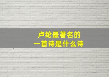 卢纶最著名的一首诗是什么诗