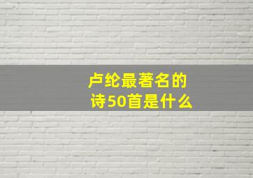 卢纶最著名的诗50首是什么