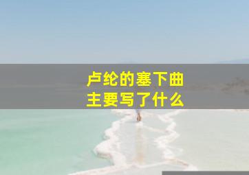 卢纶的塞下曲主要写了什么