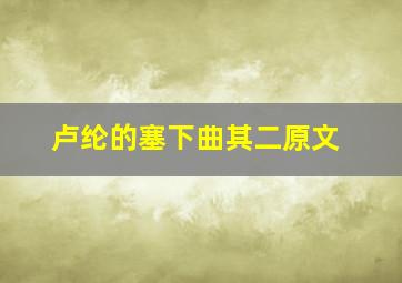 卢纶的塞下曲其二原文