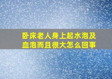 卧床老人身上起水泡及血泡而且很大怎么回事