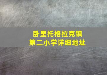 卧里托格拉克镇第二小学详细地址