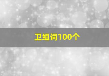 卫组词100个