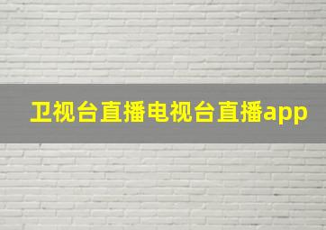 卫视台直播电视台直播app