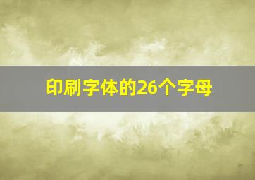 印刷字体的26个字母