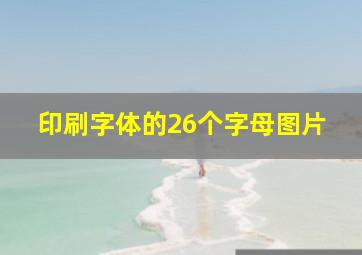 印刷字体的26个字母图片