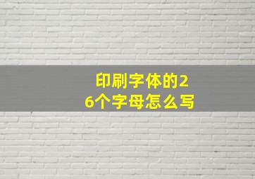 印刷字体的26个字母怎么写