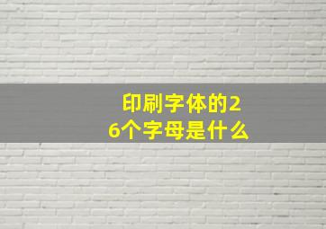 印刷字体的26个字母是什么