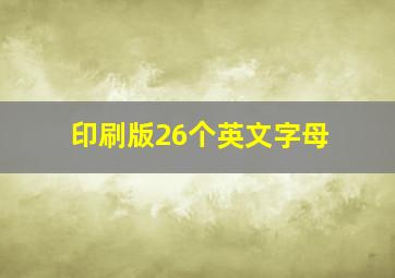 印刷版26个英文字母