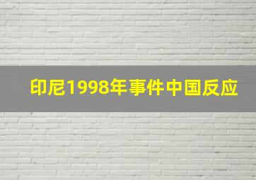 印尼1998年事件中国反应