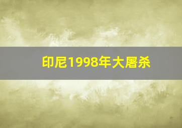 印尼1998年大屠杀