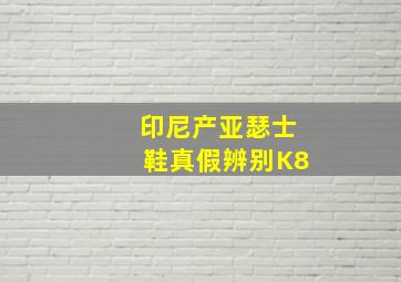 印尼产亚瑟士鞋真假辨别K8