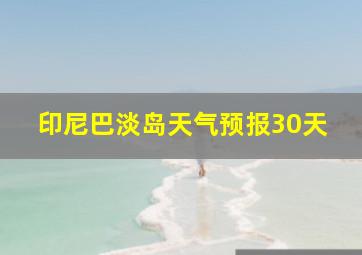 印尼巴淡岛天气预报30天