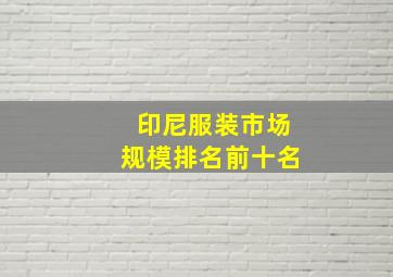 印尼服装市场规模排名前十名