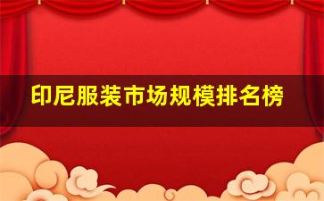 印尼服装市场规模排名榜