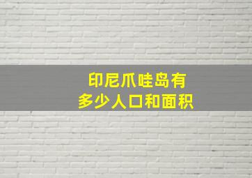 印尼爪哇岛有多少人口和面积