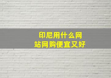 印尼用什么网站网购便宜又好