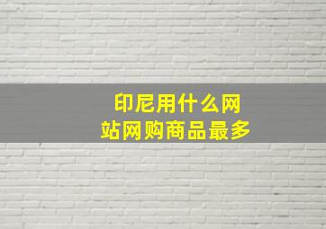 印尼用什么网站网购商品最多