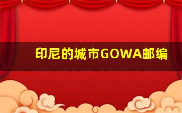 印尼的城市GOWA邮编