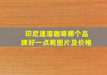 印尼速溶咖啡哪个品牌好一点呢图片及价格