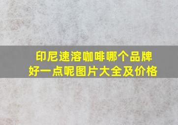 印尼速溶咖啡哪个品牌好一点呢图片大全及价格