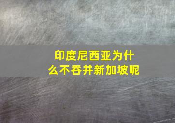 印度尼西亚为什么不吞并新加坡呢