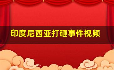 印度尼西亚打砸事件视频