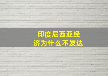 印度尼西亚经济为什么不发达