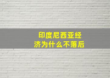 印度尼西亚经济为什么不落后