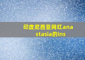 印度尼西亚网红anastasia的ins