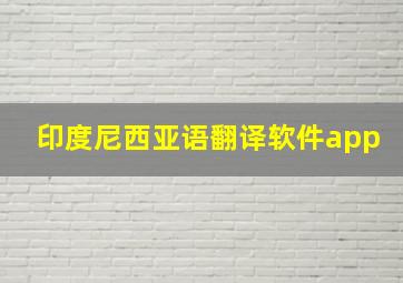 印度尼西亚语翻译软件app