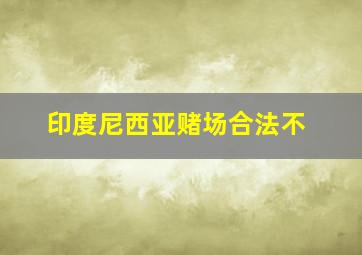 印度尼西亚赌场合法不