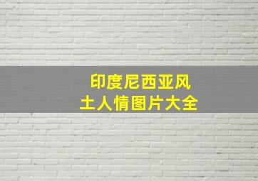 印度尼西亚风土人情图片大全